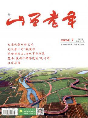 山西老年期刊